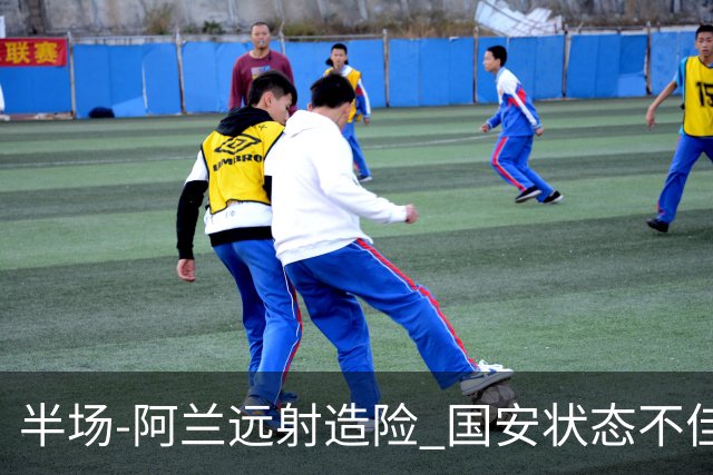 半场-阿兰远射造险 国安状态不佳暂0-0闷平东京